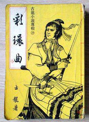 古龙小说《彩环曲》txt精校版网盘下载