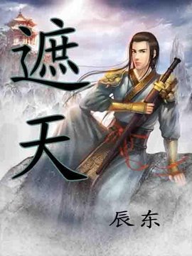 辰东小说《遮天》txt全集网盘下载