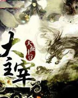 天蚕土豆小说大主宰TXT全集精校版网盘下载 