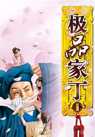 极品家丁txt全集精校版电子书下载