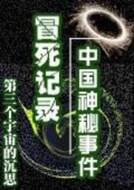 冒死记录中国神秘事件（1-4全本）txt精校版无删节
